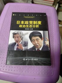 日本政党制度政治生态分析