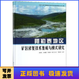 阿勒泰地区矿区修复技术集成与模式研究