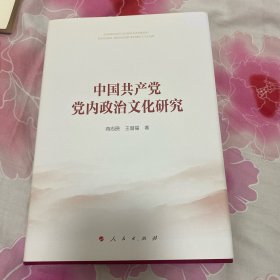 中国共产党党内政治文化研究