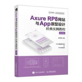 AxureRP8网站与App原型设计经典实例教程超值版