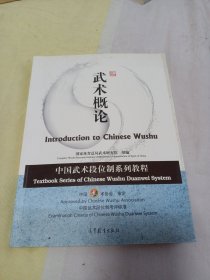 中国武术段位制系列教程——武术概论