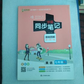 2017版 绿卡图书 学霸同步笔记漫画图解：英语（七年级 RJ人教 全彩版）