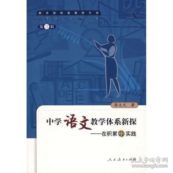 中国特级教师文库3·中学语文教学体系新探：在积累中实践