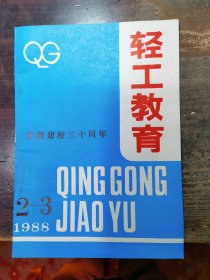 轻工教育(1988年2一3期合刊 湖南轻工业专科学校庆祝建校三十周年专辑)