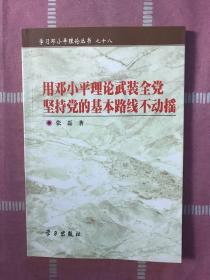 用邓小平理论武装全党坚持党的基本路线不动摇