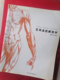 艺用解剖学（书部分页有写字和勾线。书脊边角破损和开裂。书前页开裂。书有折角）