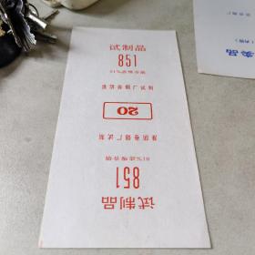 试制品851滤嘴烟标（淮阴卷烟厂试制