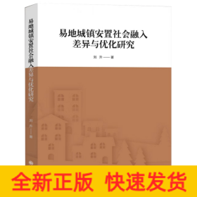易地城鎮(zhèn)安置社會融入差異與優(yōu)化研究