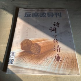 反腐败导刊 2023 10期