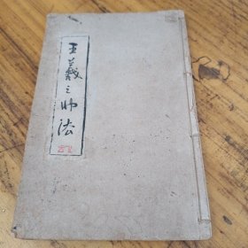 王义之书法