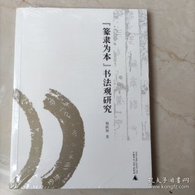 “篆隶为本”书法观研究