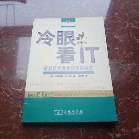 冷眼看IT：信息技术竞争优势的丧失