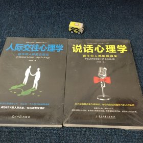 人际交往心理学。说话心理学。两本合售