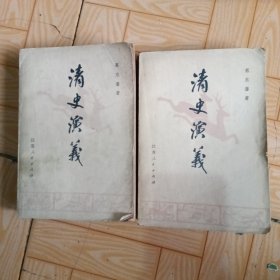 清史演义