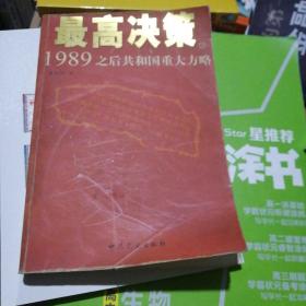 最高决策（上下）：1989之后共和国重大方略