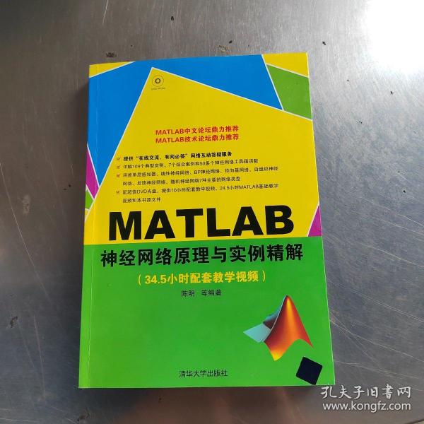 MATLAB神经网络原理与实例精解