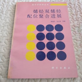 烯烃双烯烃配位聚合进展