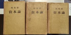 全国包邮 马克思 资本论 全三卷 精装版 50年代版 85新 收藏真品1009