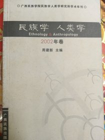 民族学 人类学:广西民族学院民族学人类学研究所学术年刊.2002年卷