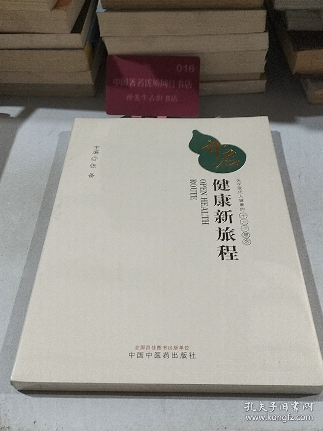开启健康新旅程：关乎现代人健康的十六个理念