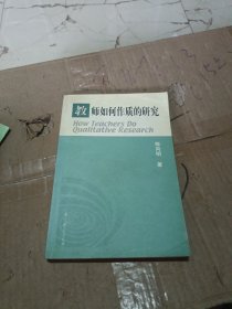 教师如何作质的研究