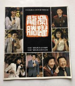 中央电视台1986年春节联欢会龙腾虎跃