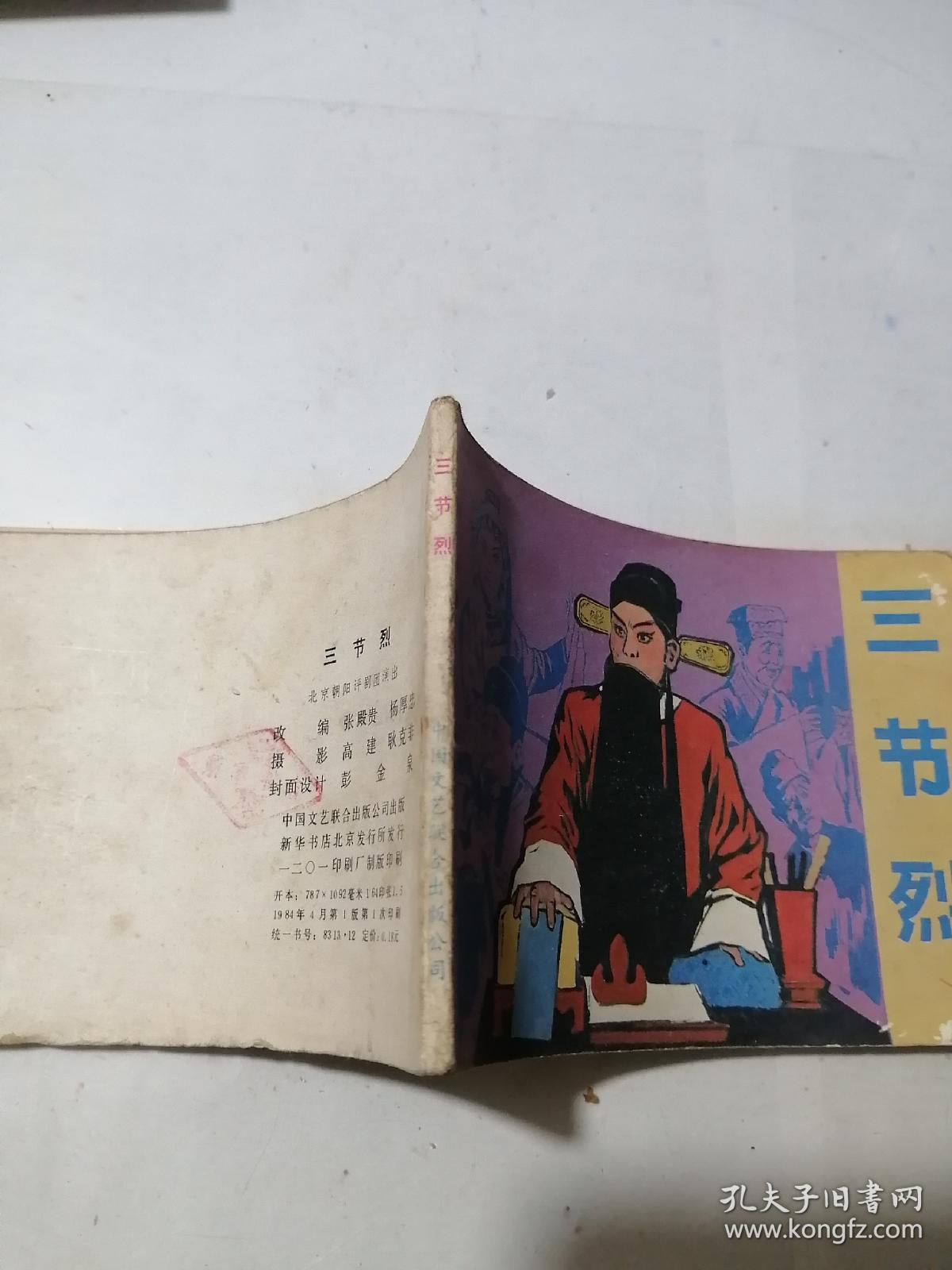 连环画   三节烈     （64开本，中国文艺联合出版公司出版，84年一版一印刷）   内页干净。扉页有写字，