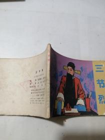连环画   三节烈     （64开本，中国文艺联合出版公司出版，84年一版一印刷）   内页干净。扉页有写字，