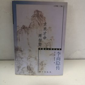 古来才命两相妨：李商隐传