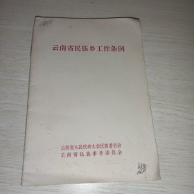 云南省民族乡工作条例