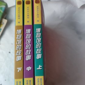 博物馆的故事（全3册）