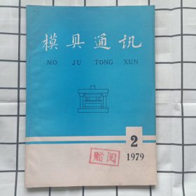 模具通讯 1979年第2期