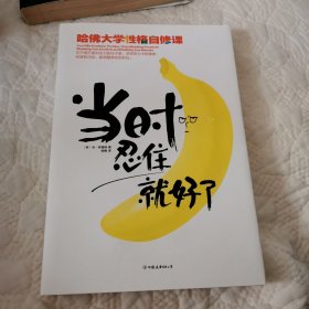 当时忍住就好了：哈佛大学性格自修课