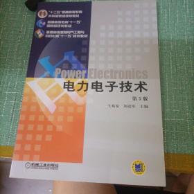 普通高等教育“十一五”规划教材：电力系统稳态分析   电力系统暂态分析   继电保护原理（第3版）电力电子技术（第五版）变电站计算机监控系统及其应用（五本合售）