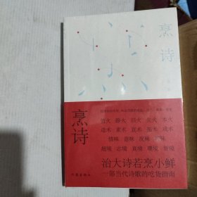 烹诗（全新图书 未开封）