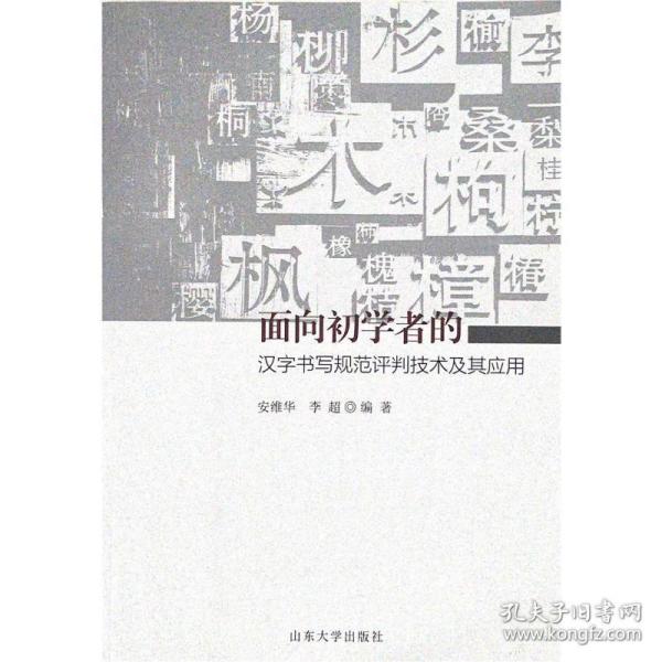 面向初学者的汉字书写规范评判技术及其应用