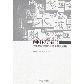 面向初学者的汉字书写规范评判技术及其应用