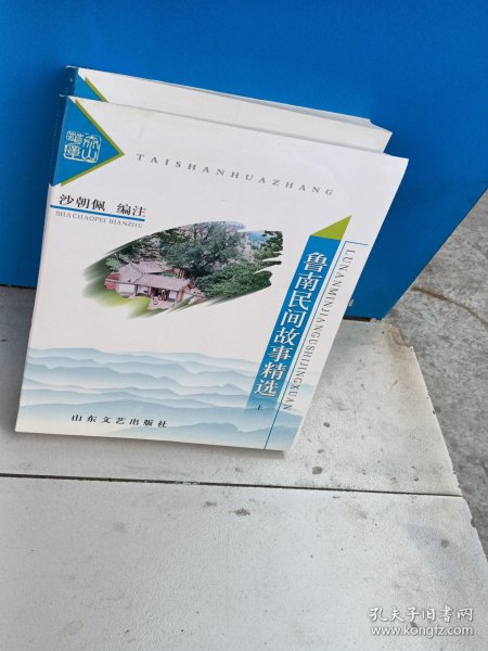 鲁南民间故事精选（上下二册全）