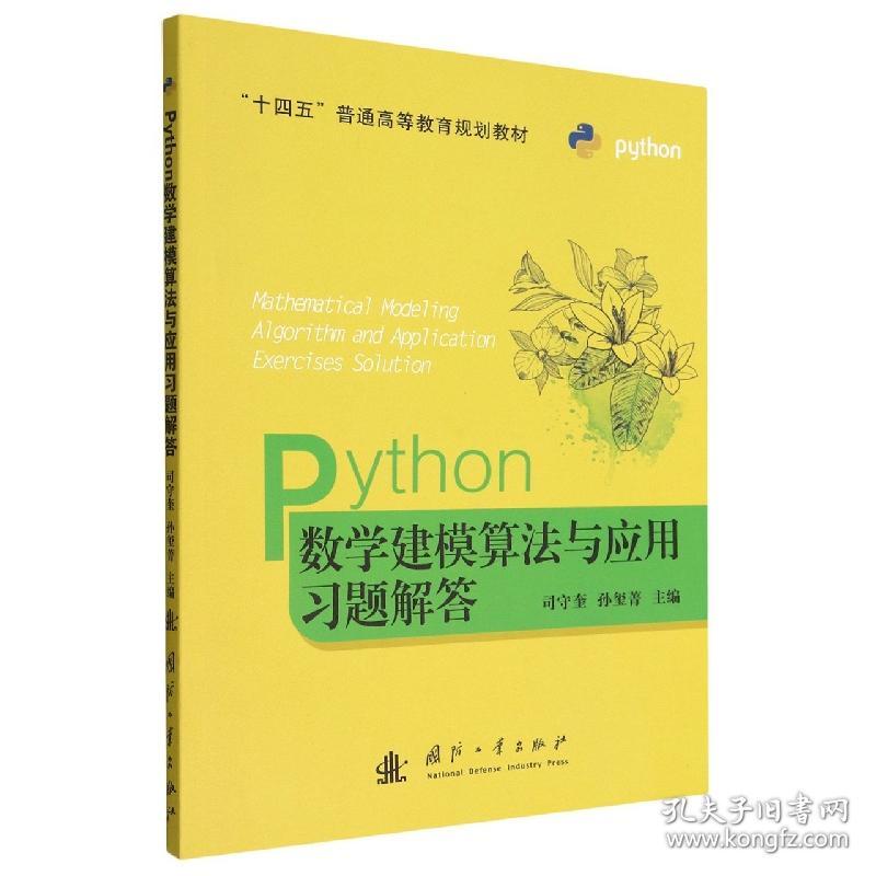 Python数学建模算法与应用习题解答(十四五普通高等教育规划教材)