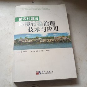 新农村建设环境污染治理技术与应用