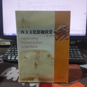 西方文化影视欣赏（第二版）95%英文 附光盘