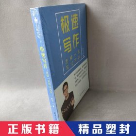 【精品塑封】 急速写作:怎样一天写10万字 剑飞 北京日报出版社 9787547729878 普通图书/语言文字