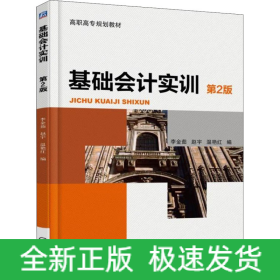 基礎會計實訓（第2版）