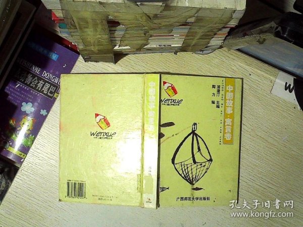 中外儿童文学精品文库.中国故事·寓言卷