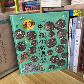 牛粪们的愿望（熊亮自然启蒙绘本）