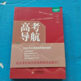 高考导航 助力人生关键时刻