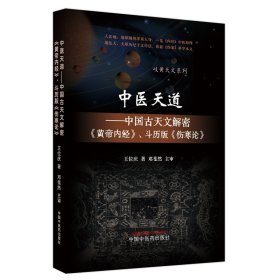 【正版库存书】中医天道中国古天文解密皇帝内经斗历版伤寒论