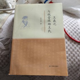 王羲之与魏晋琅琊王氏