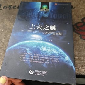 上天之触：毁灭与创生宇宙怎样影响我们