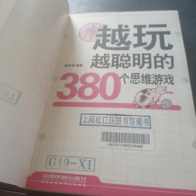 越玩越聪明的380个思维游戏